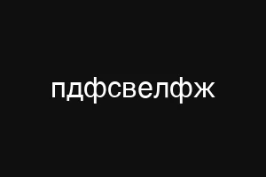 ыгещсртщюкг